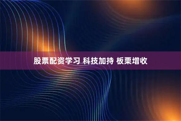 股票配资学习 科技加持 板栗增收