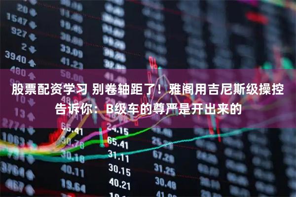 股票配资学习 别卷轴距了!雅阁用吉尼斯级操控告诉你:B级车的尊严是开出来的