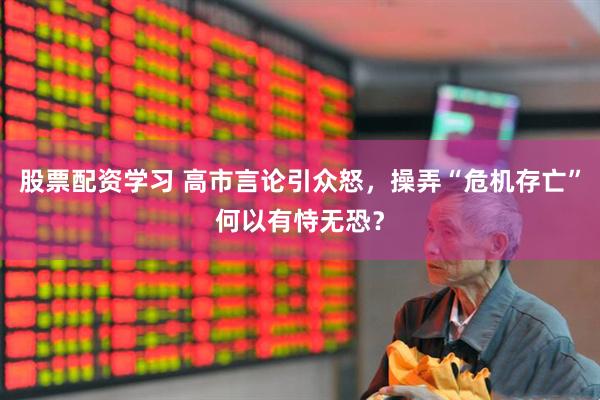 股票配资学习 高市言论引众怒，操弄“危机存亡”何以有恃无恐？