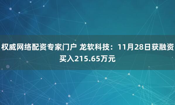 权威网络配资专家门户 龙软科技：11月28日获融资买入215.65万元